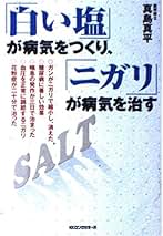 【中古】 現代病は「塩」が原因だった！ 「精製塩＝化学塩」はこんなに怖い！/泉書房/真島真平 Amazon.co.jp: 真島 真平: 本